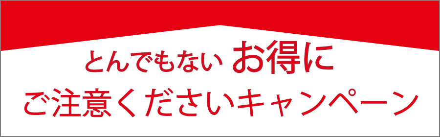 お得なキャンペーン