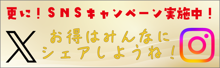 お得なキャンペーン